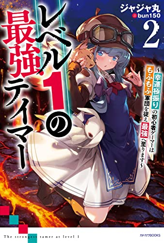 [ライトノベル]レベル1の最強テイマー 〜幸運極振りの初心者ゲーマーはもふもふ軍団を従え最強へ至ります〜 (全2冊)