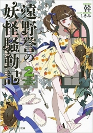 [ライトノベル]遠野誉の妖怪騒動記(全2冊)