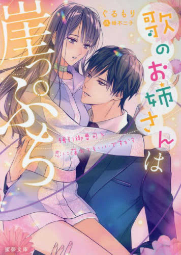 [ライトノベル]歌のお姉さんは崖っぷち 強引御曹司と恋に落ちてもいいですか? (全1冊)