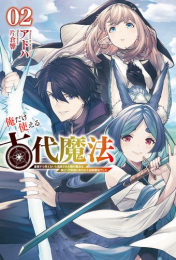 [ライトノベル]俺だけ使える古代魔法〜基礎すら使えないと追放された俺の魔法は、実は1万年前に失われた伝説魔法でした〜 (全2冊)