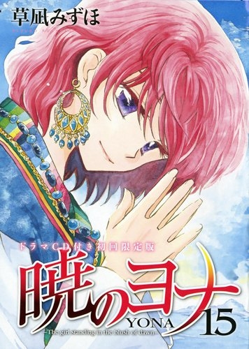 暁のヨナ 15巻 [ドラマCD付き初回限定版]