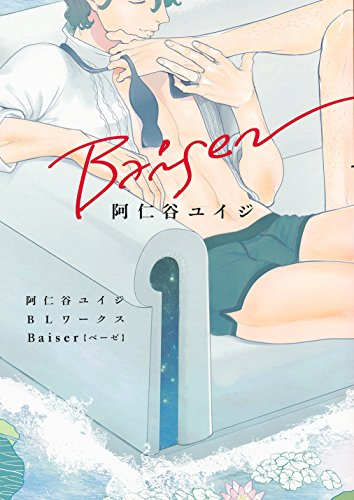 阿仁谷ユイジBL ワークス[baise] (1巻 全巻)