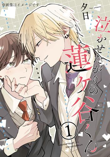泣かせたがりの蓮ヶ谷くん (1巻 最新刊)