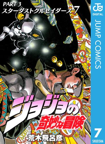 ジョジョの奇妙な冒険 第3部 スターダストクルセイダース 7