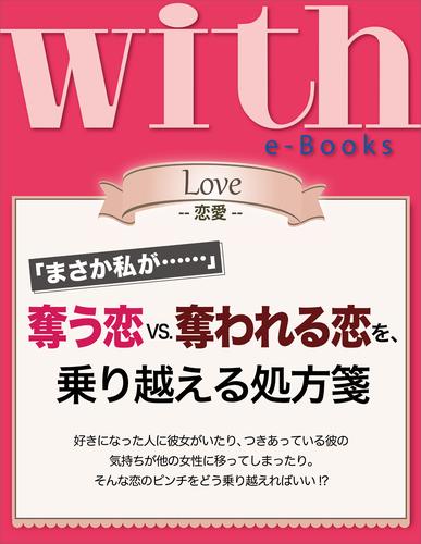 with e-Books　奪う恋ｖｓ．奪われる恋を、乗り越える処方箋