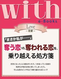 with e-Books　奪う恋ｖｓ．奪われる恋を、乗り越える処方箋