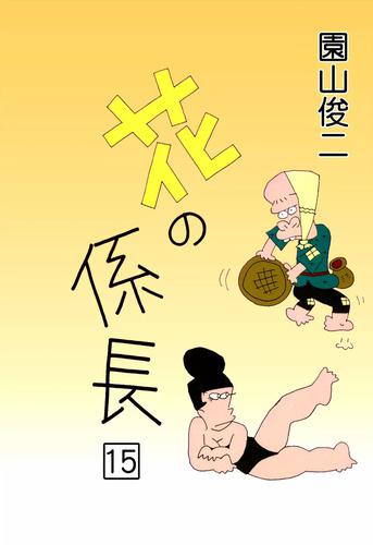 専門店 花の係長 全巻 - 漫画