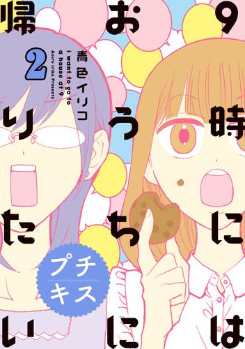 ９時にはおうちに帰りたい　プチキス（２）　特別編集２「アラサー女子とマンガ」