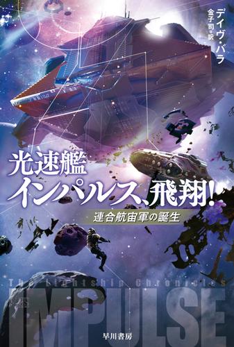 光速艦インパルス、飛翔！