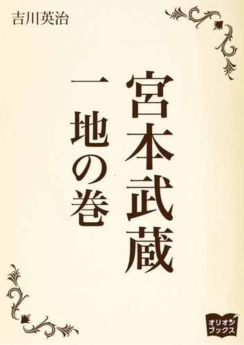 宮本武蔵　一　地の巻