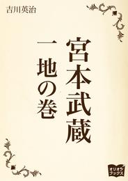 宮本武蔵　一　地の巻