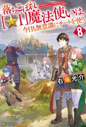 落ちこぼれ[☆１]魔法使いは、今日も無意識にチートを使う ８