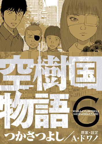 電子版 空樹国物語 ６ つかさつよし 漫画全巻ドットコム