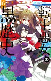 転生悪女の黒歴史【通常版】【電子限定描き下ろし付き】　6巻