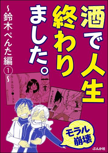 【モラル崩壊】酒で人生終わりました。～鈴木ぺんた編～　（1）