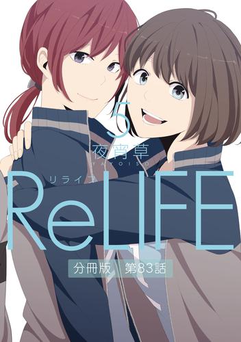 ReLIFE5【分冊版】第83話