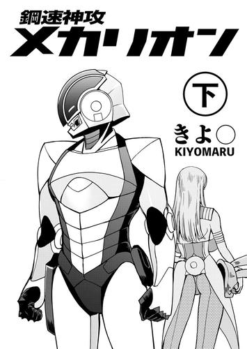 鋼速神攻メカリオン 2 冊セット 最新刊まで
