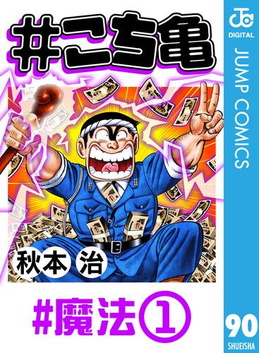 電子版 こち亀 90 魔法 1 秋本治 漫画全巻ドットコム