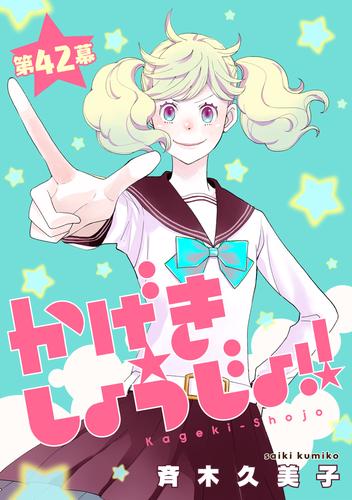 かげきしょうじょ！！［1話売り］　第42幕