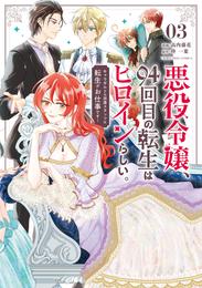 悪役令嬢、94回目の転生はヒロインらしい。 ～キャラギルドの派遣スタッフは転生がお仕事です！～（３）