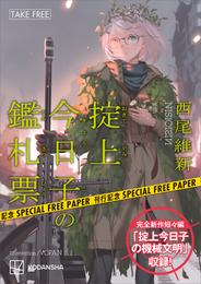 西尾維新書き下ろし短々編「掟上今日子の機械文明」収録！『掟上今日子の鑑札票』刊行記念フリーペーパー