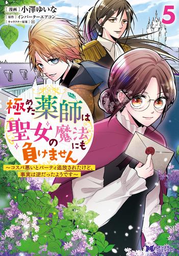 極めた薬師は聖女の魔法にも負けません～コスパ悪いとパーティ追放されたけど、事実は逆だったようです～（コミック） 5