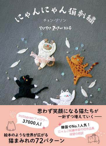 にゃんにゃん猫刺繍