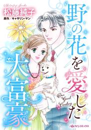 野の花を愛した大富豪【分冊】 1巻