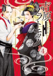 吉原プラトニック 4 冊セット 最新刊まで