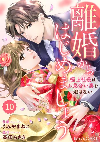 comic Berry’s離婚からはじめましょうー極上社長はお見合い妻を逃さないー10巻