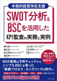 SWOT分析＆BSCを活用したKPI監査の実務と実例　MAS監査は予実チェックからシンプルBSCを使った 「業績プロセス」モニタリングの時代へ