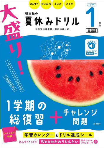 大盛り! 夏休みドリル 小学1年生 三訂版