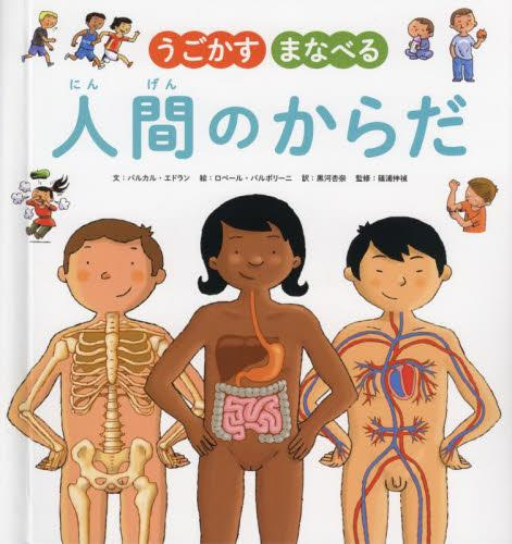 うごかす まなべる 人間のからだ