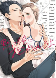 黙って俺に抱かれろよ 〜ドS上司がケダモノな理由〜 (1-2巻 全巻)