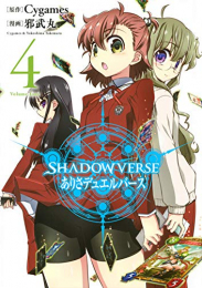 シャドウバース SHADOWVERSE ありさデュエルバース(1-4巻 最新刊)