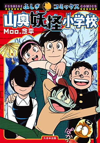 山奥妖怪小学校 1巻 全巻 漫画全巻ドットコム