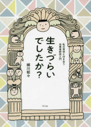 生きづらいでしたか？: 私の苦労と付き合う当事者研究入門 (1巻 全巻)