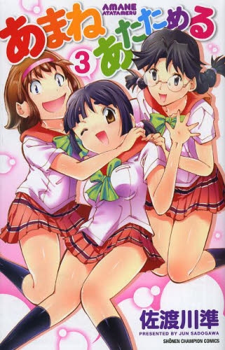 あまねあたためる (1-3巻 全巻)