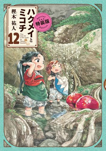 ハクメイとミコチ(12) 特装版