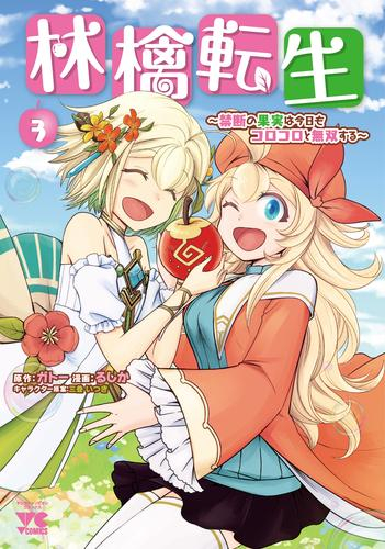 林檎転生〜禁断の果実は今日もコロコロと無双する〜 (1-3巻 最新刊)