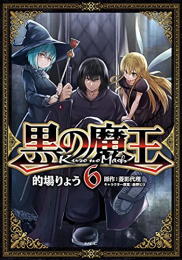 黒の魔王 (1-6巻 全巻)