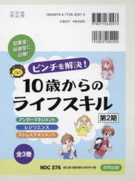 ピンチを解決!10歳からのライフスキル第2期 全3巻セット