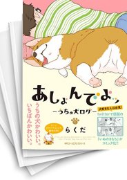 [中古]あしょんでよッ〜うちの犬ログ〜 (1-10巻)