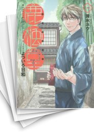 [中古]鹿楓堂よついろ日和 (1-18巻)