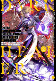 [ライトノベル]異端のダークヒーラー、魔国幹部として人類を衰退に導くようです〜金と知識を求めていただけなのに、なぜか伝説になっていました〜 (全2冊)