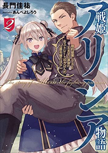 [ライトノベル]戦姫アリシア (全2冊)