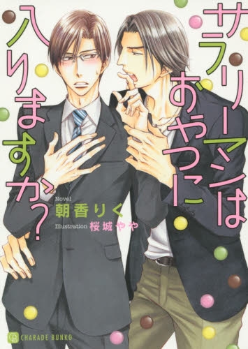 [ライトノベル]サラリーマンはおやつに入りますか? (全1冊)