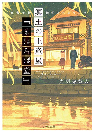 [ライトノベル]冥土の土産屋『まほろば堂』 倉敷美観地区店へようこそ (全1冊)