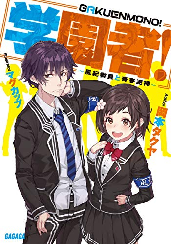 [ライトノベル]学園者! 〜風紀委員と青春泥棒〜 (全1冊)