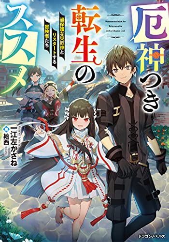 [ライトノベル]厄神つき転生のススメ 過保護な災厄神とリスタートする冒険者たち (全1冊)